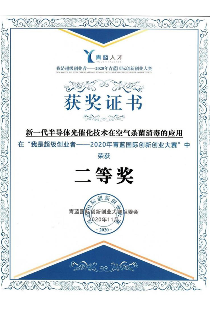 The second prize of the 2020 Green Basket International Innovation and Entrepreneurship Competition