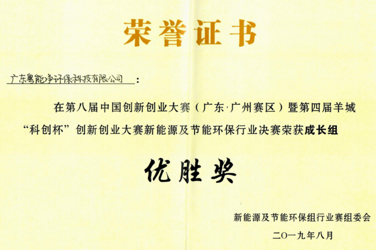 The 8th China Innovation and Entrepreneurship Competition New energy and energy conservation and environmental protection industry final won the growth group prize
