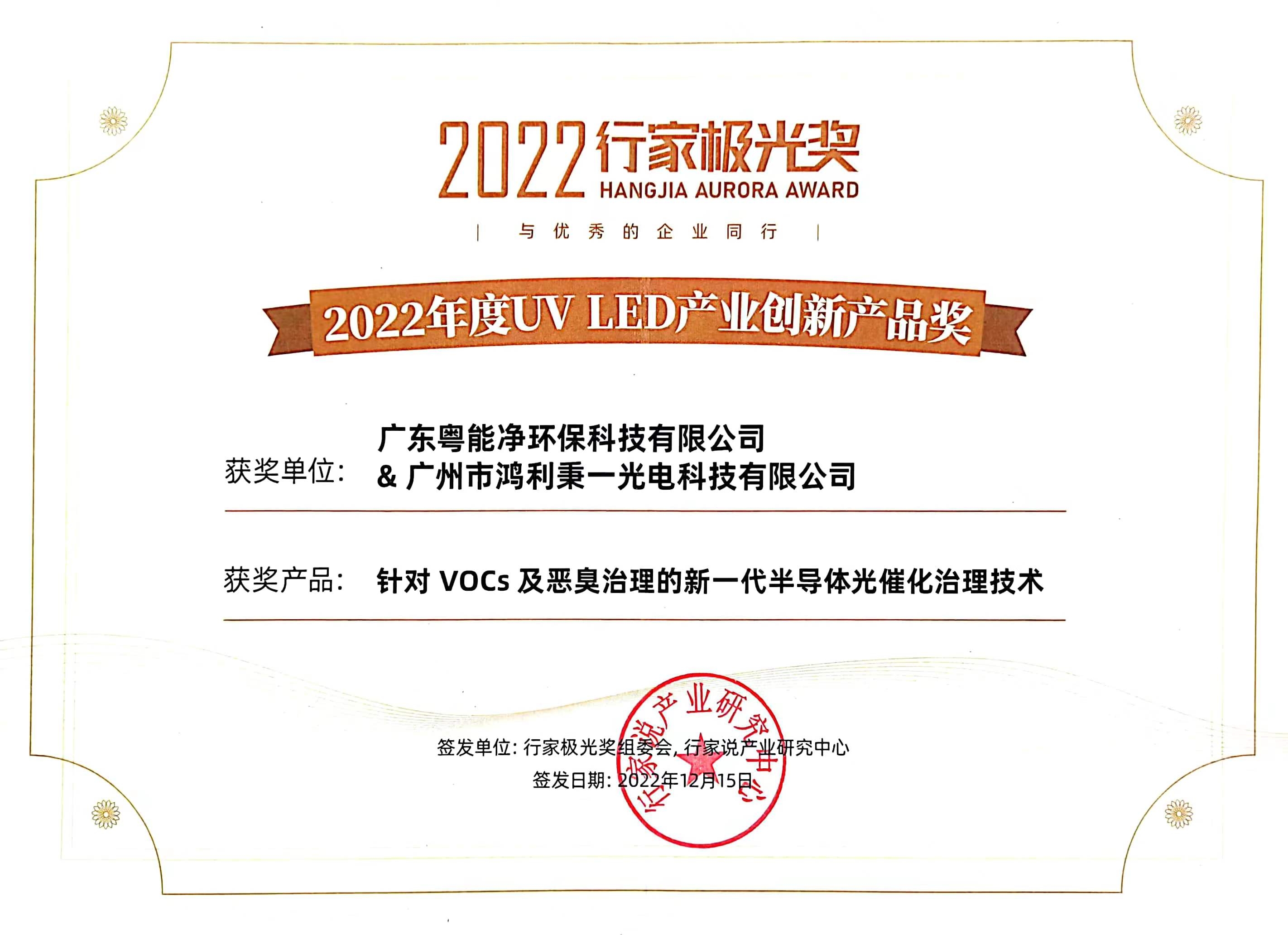 UV LED Industry Innovation Product Award 2022 degree
