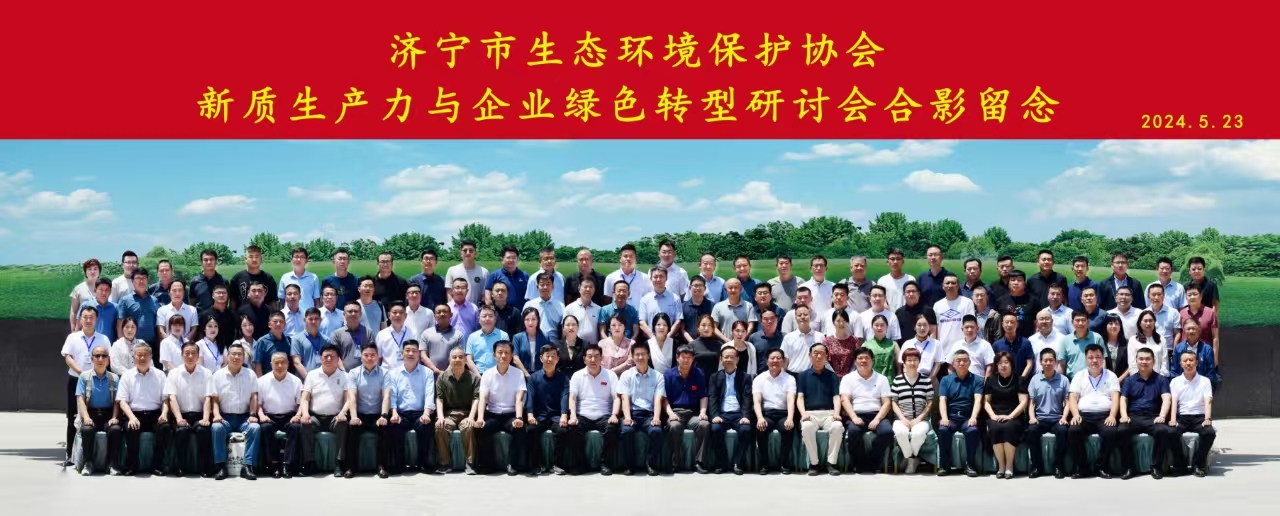 參加 | 濟(jì)寧市新質(zhì)生產(chǎn)力與企業(yè)綠色轉(zhuǎn)型研討會